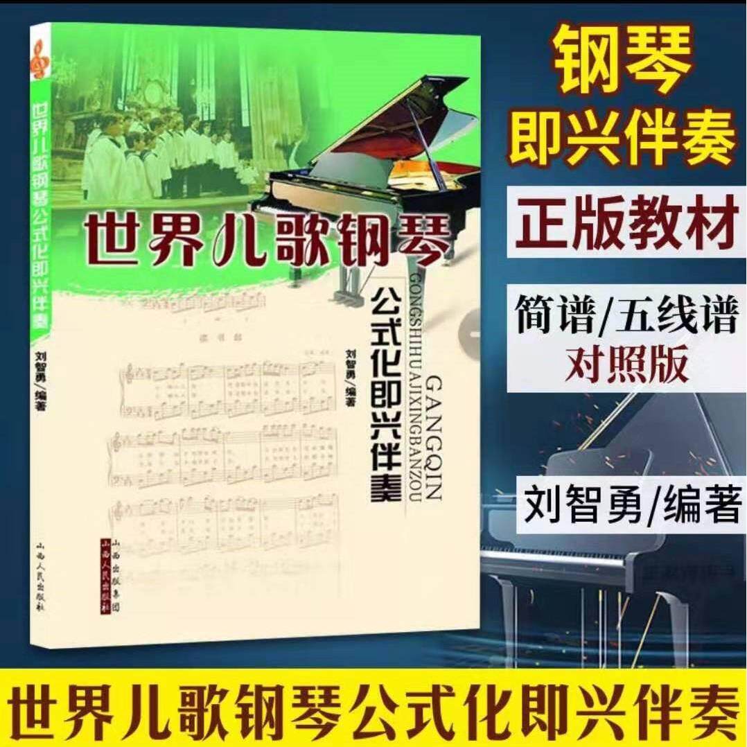 包邮世界儿歌钢琴公式化即兴伴奏刘智勇编著简谱五线谱对照曲谱