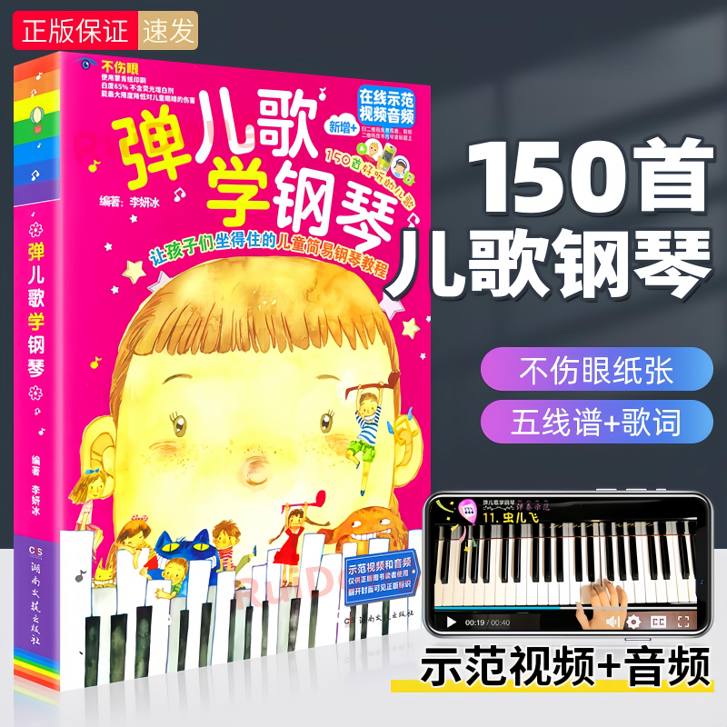 弹儿歌学钢琴 150首儿童钢琴谱教材幼儿园流行儿歌钢琴曲乐谱大全