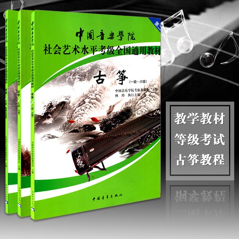 中国音乐学院古筝考级1-6 7-9 10级社会艺术水平古筝考级全国通用