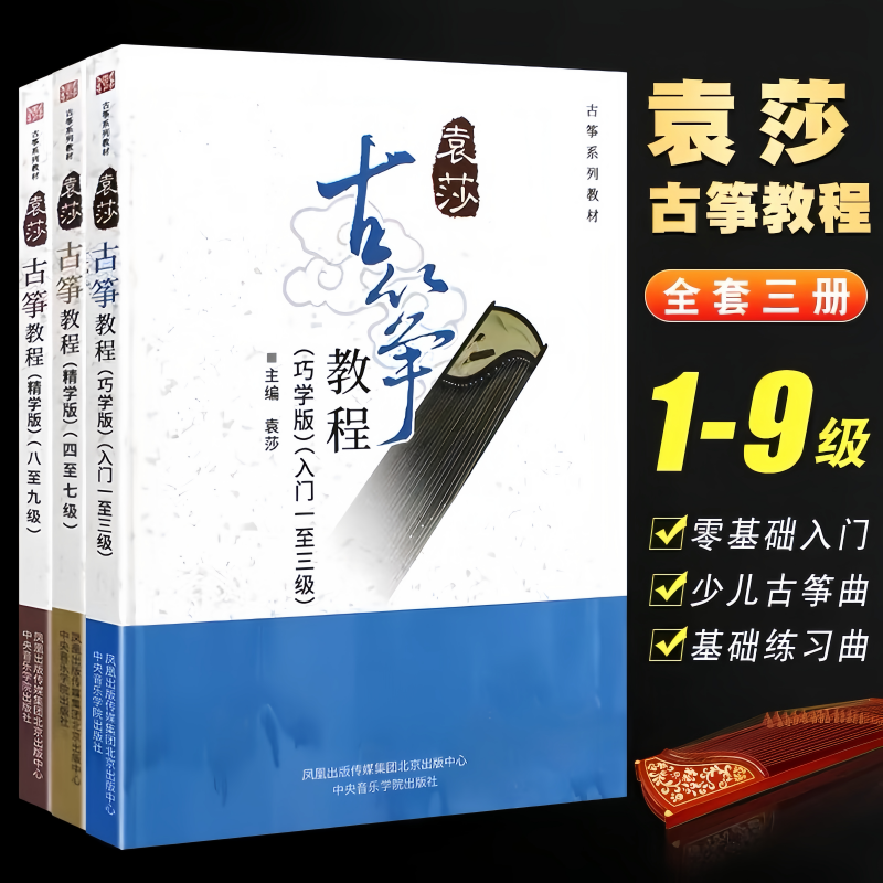 袁莎古筝教程1-9级 巧学版古筝初学者入门基础练习曲教材古筝曲谱
