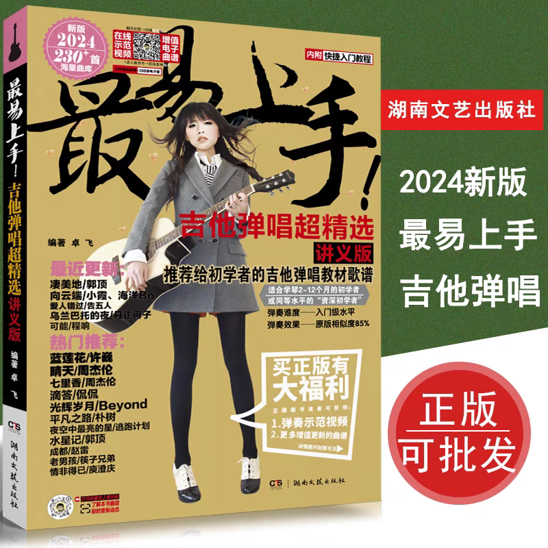 2024新版现货 吉他谱流行歌曲最易上手吉他谱弹唱超精选230首曲目