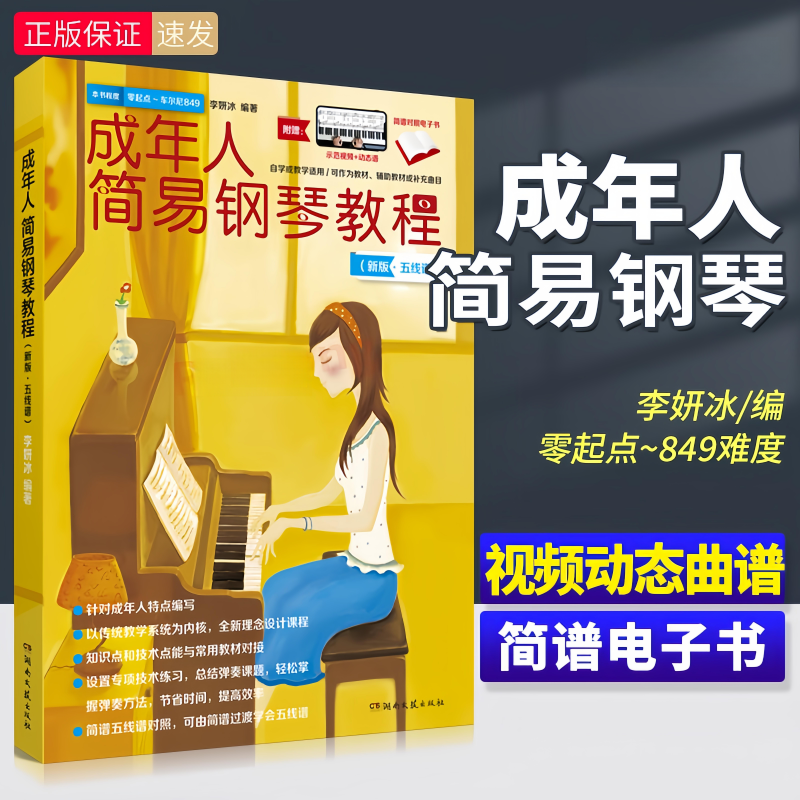 成年人简易钢琴教程 李妍冰 初级简易钢琴教材自学零基础教学入门
