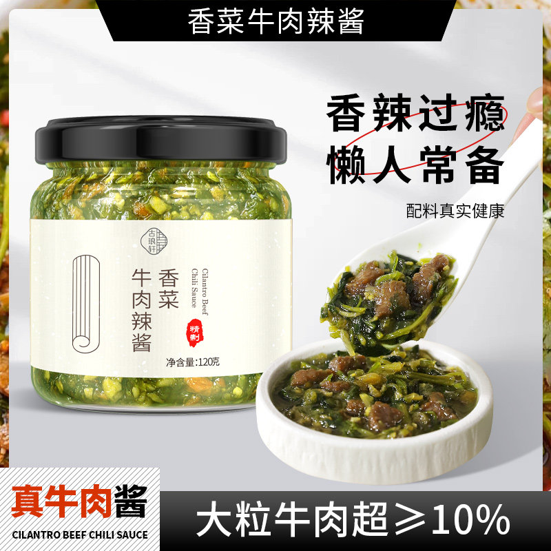 香菜牛肉辣酱辣椒酱火辣拌面下饭菜酱料拌饭纯手工黄牛肉火锅蘸酱