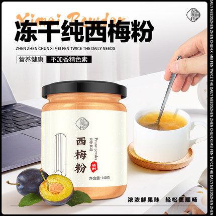 西梅粉纯冻干冲饮果蔬正品烘焙西梅汁浓缩官方旗舰店巴西莓果粉