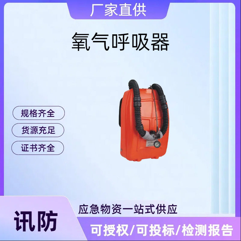 曦哲地震地质灾害救援氧气呼吸器吸气中氧气浓度20%自救器防护时