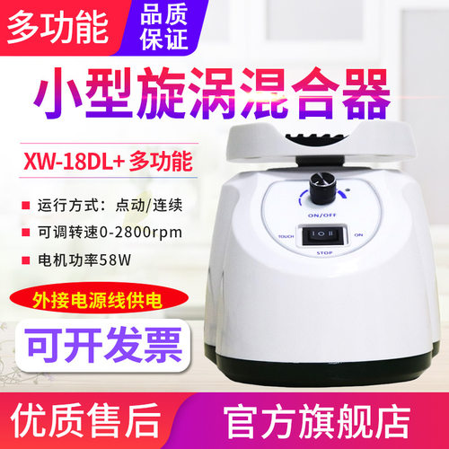 源恒通旋涡混合器XW-18DL+实验室微型试管粉未药液快速混匀器