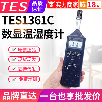 台湾泰仕记忆式温湿度计TES-1361C空气环境温度湿度测量仪表RS232