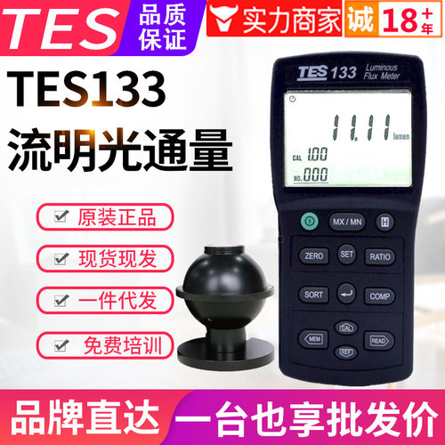 台湾泰仕光通量计TES-133积分流明仪LED发光二极管灯光通量测试仪