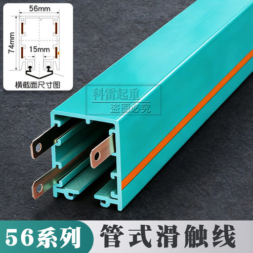 56系列管式滑触线 优质安全导电轨 三级/四级16² 多极滑线导电轨