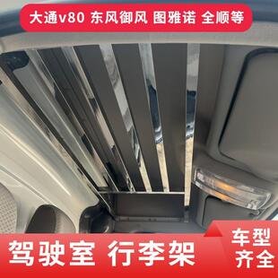 大通v80行李架福田图雅诺驾驶室东风御风福顺车顶头顶置物货运款