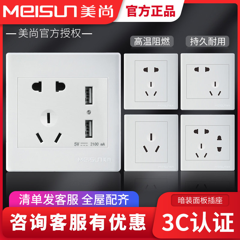 美尚开关插座家用面板墙壁多孔86型暗装16a一开五孔带usb白色面板