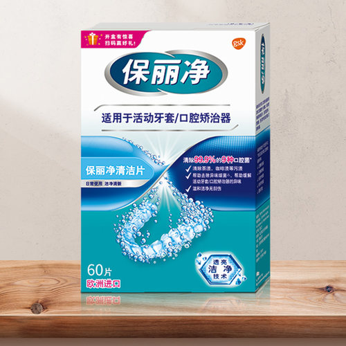 保丽净正畸清洁片60片清洗片杀菌
