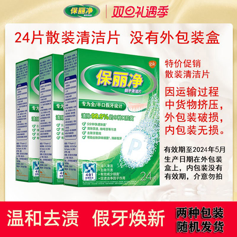 保丽净正畸隐形假牙清洁片