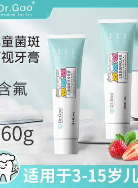 Dr.Gao牙高医生儿童菌斑可视牙膏含氟宝宝3岁以上12岁儿童牙膏