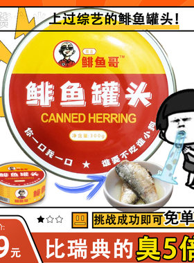 鲱鱼罐头正宗特臭网红同款