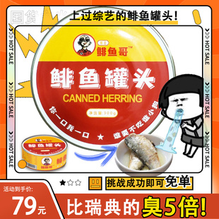 不涨罐化水】鲱鱼罐头飞鱼特臭正宗巨臭鱼恶臭海雀非瑞典原装进口
