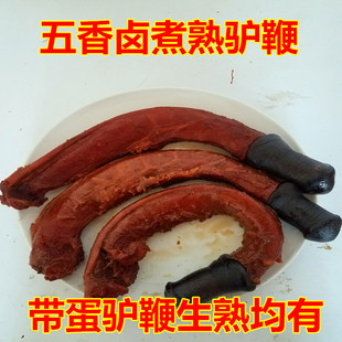 新鲜熟驴鞭带蛋五香即食特大驴三宝鞭整套包邮泡酒肉驴肉好吃熟食