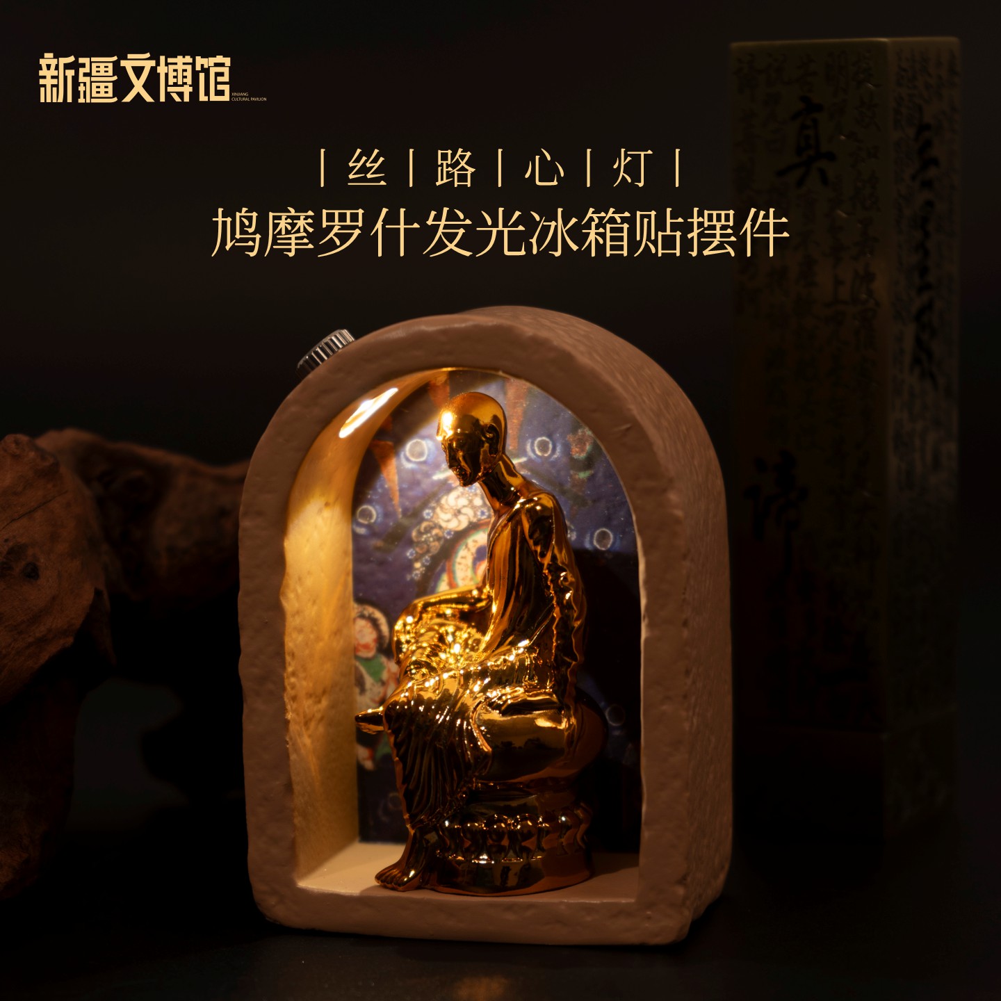 丝路心灯鸠摩罗什发光冰箱贴摆件