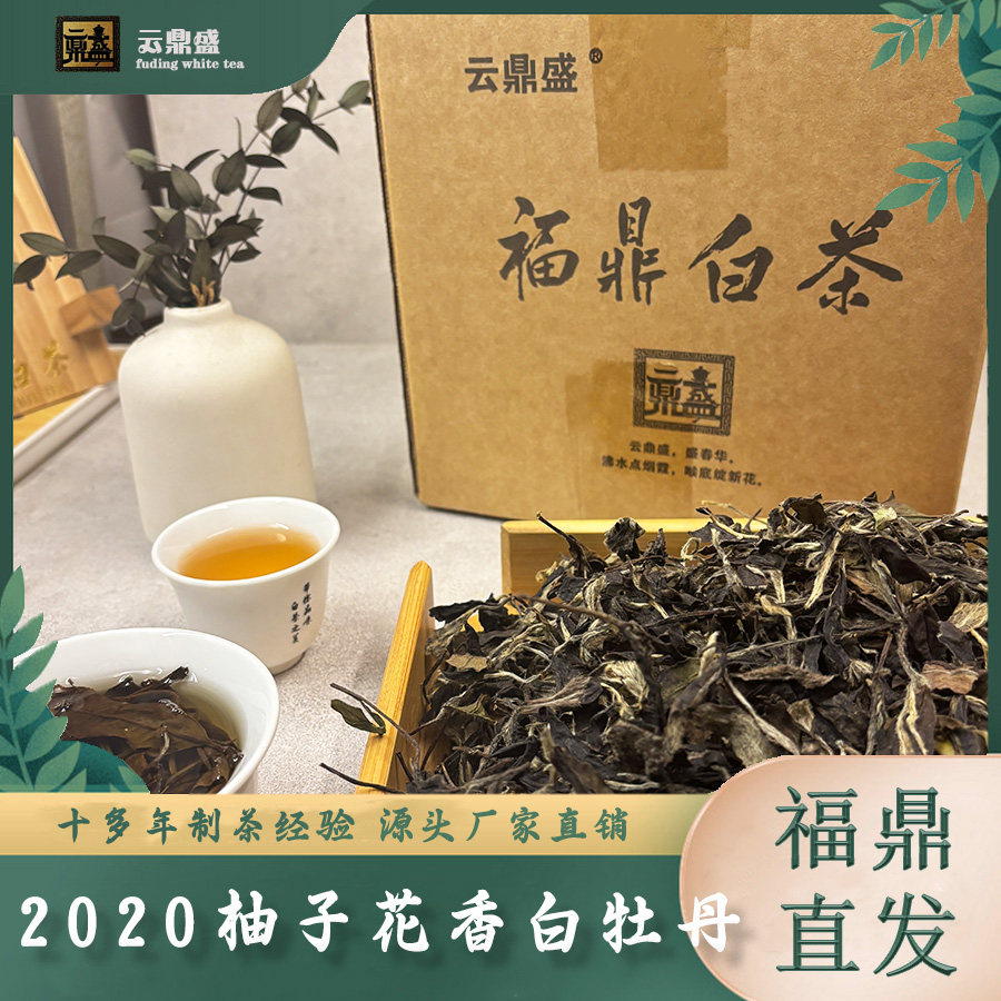 2020柚子花香白牡丹500克