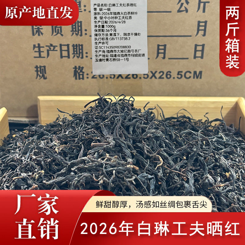2026年福鼎白琳工夫红茶新茶一级蜜香传统工艺晒红两斤箱装1000克