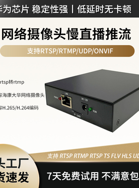 8路网络直播推流器rtsp转rtmp  rtsp flv onvif慢直播h264 h265