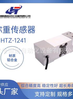 厂家直供HTZ-1241称重传感器高精度电子称重悬臂梁称重传感器