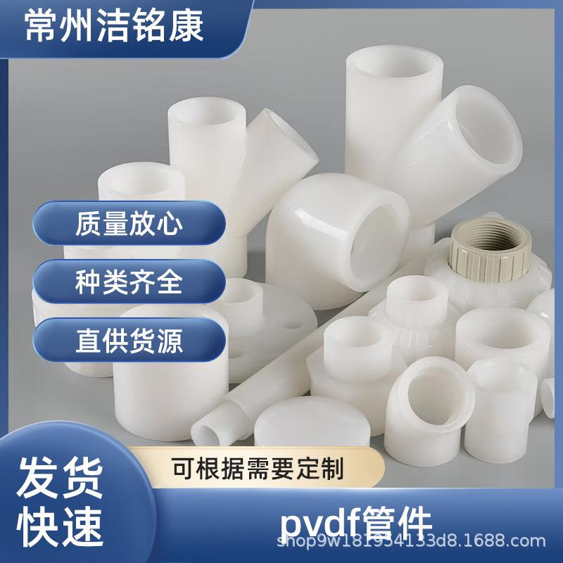 pvdf管接头90°弯头三通异径直接热熔承插45°弯头化工管件