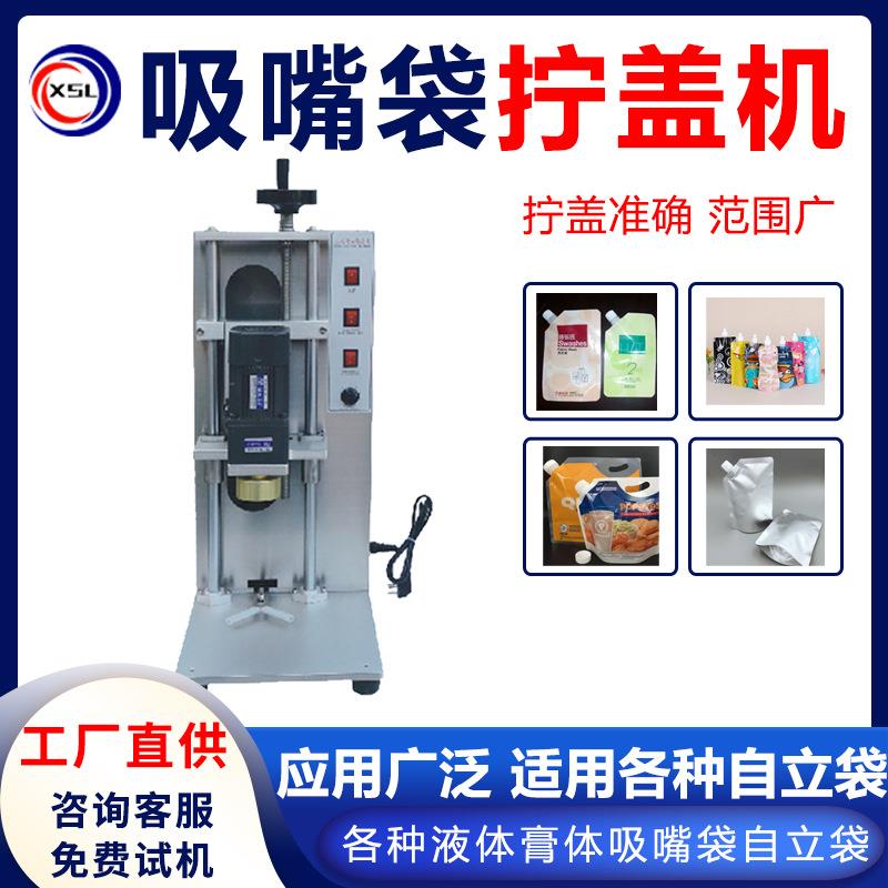 小型半自动洗衣袋食品袋牛奶吸嘴袋自立袋旋盖拧盖机酱料袋拧盖机
