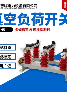 FN5负荷开关高压真空负荷开关压气式负荷开关户内高压负荷开关