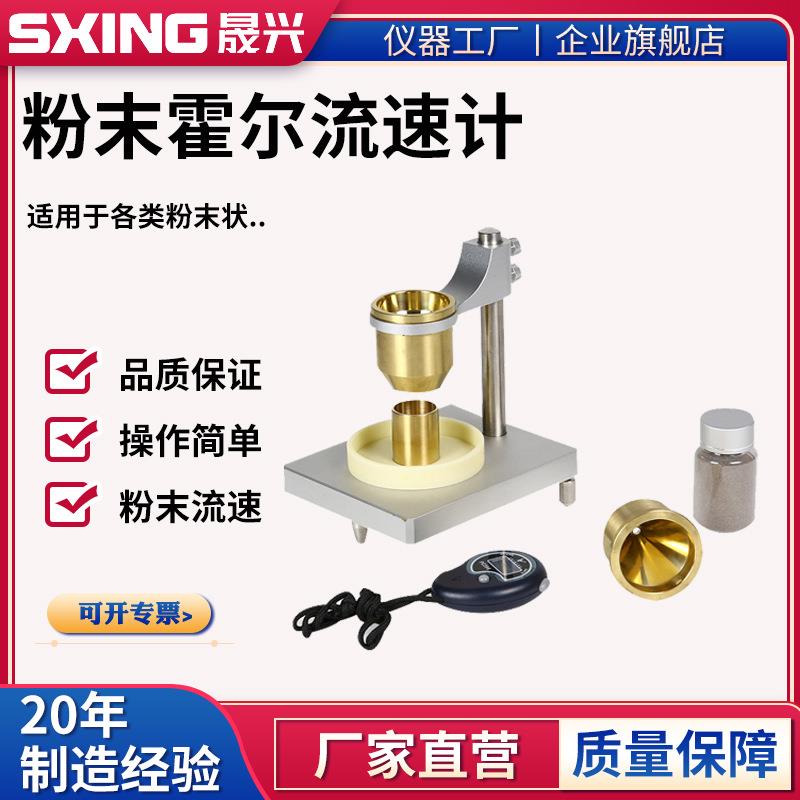 霍尔流速计金属粉末流动性测试仪陶瓷水泥粉体堆积松装密度测量仪