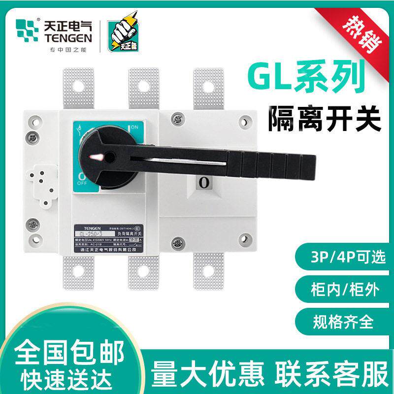 天正负荷隔离开关GL-63100160250400A柜内外闸刀断路器3P4P