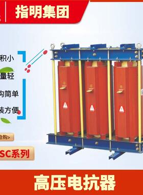 集团CKSC高压系列铁心电抗器6%三相高压串联滤波电抗器