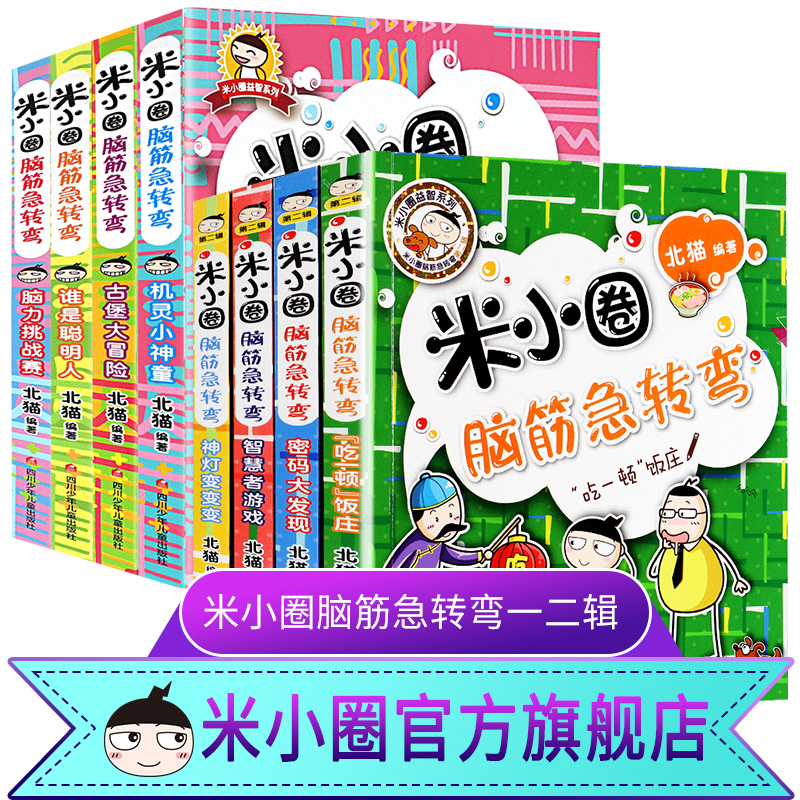 米小圈脑筋急转弯全套8册小学生儿童益智猜谜语一年级二年级三年级四年级北猫课外拓展思维阅读书籍漫画校园米小圈旗舰店北猫