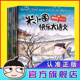 米小圈快乐大语文全套6册正版 求知 五六年级上学记 好问 米小圈官方旗舰店 精进篇全面漫画小学生二年级三四 博学 笃行 善思