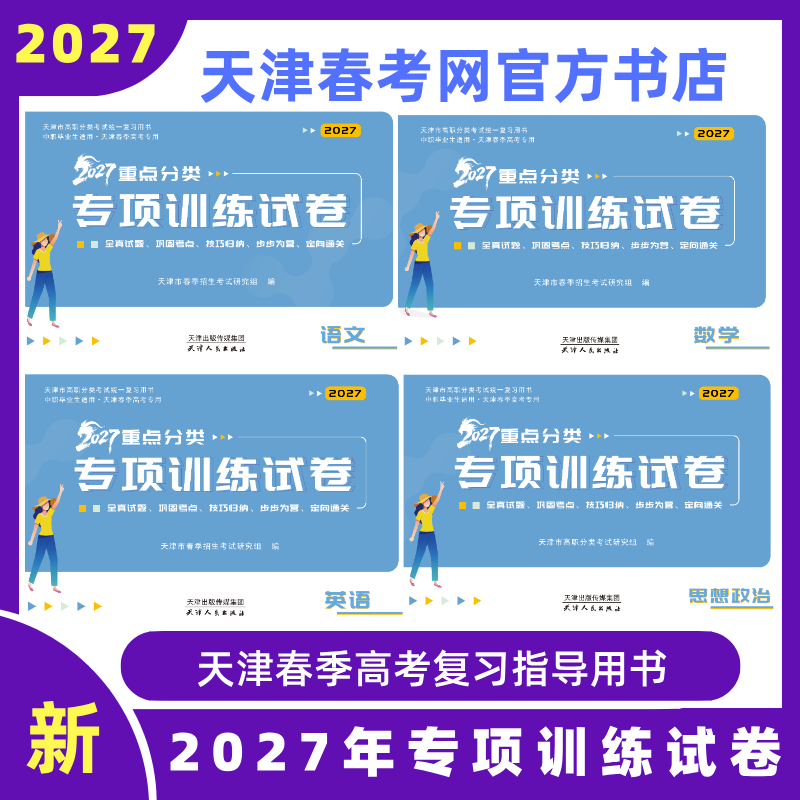 2027年天津市春季高考试卷中职毕业生重点分类专项训练试题包邮