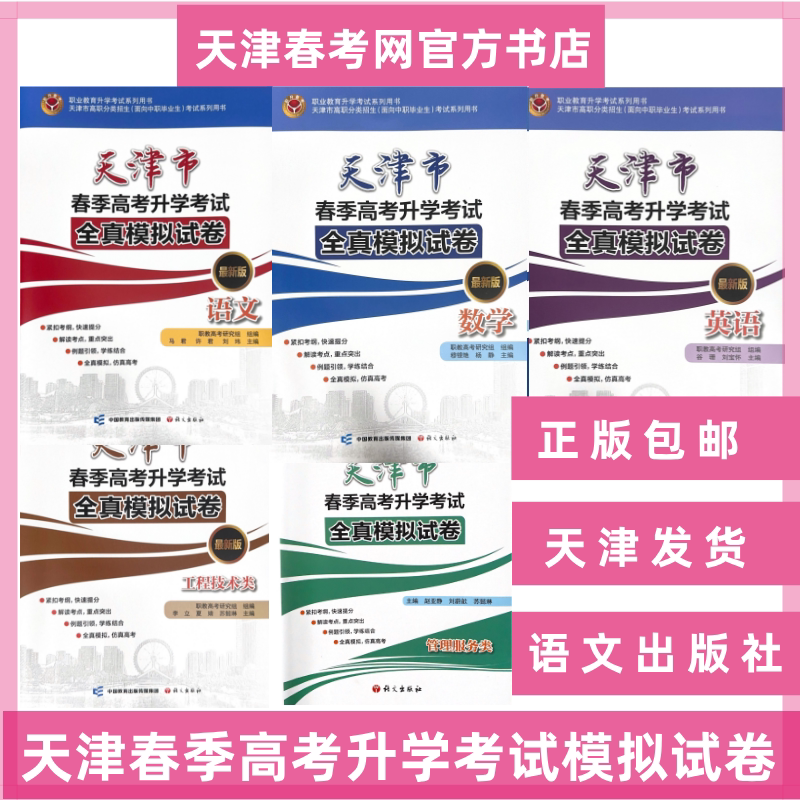 2026年天津市春季高考升学考试全真模拟试卷语文数学英语综合教材