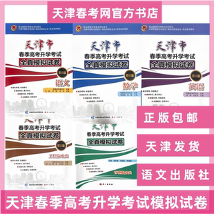 2026年天津市春季 高考升学考试全真模拟试卷语文数学英语综合教材