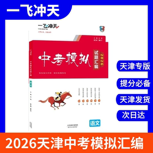 2026一飞冲天中考模拟试题汇编语文数学英语物理化学天津中考真题模拟卷