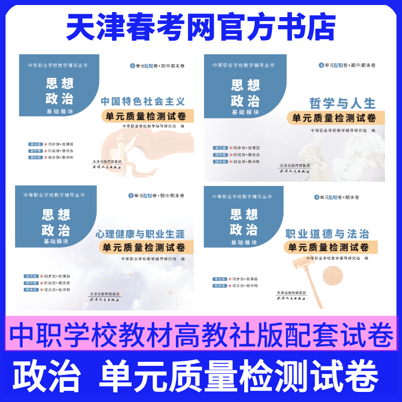 天津中职教材思想政治单元质量检测试卷中国特色社会主义哲学与人生心理健康职业道德与法治同步配套高等教育出版社图片