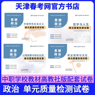 天津中职教材思想政治单元质量检测试卷中国特色社会主义哲学与人生心理健康职业道德与法治同步配套高等教育出版社