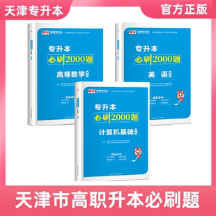 2026天津专升本高职升本教材理科数学英语计算机模拟试卷必刷题新