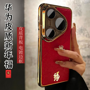 烫金福字适用华为Pura80Pro浮雕龙纹国潮新年华为P80Pro+超薄素皮电镀保护壳P70P镜头全包P70防摔情侣手机壳