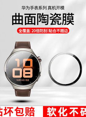 适用华为watch4手表膜全屏曲面watch4pro钢化膜高清GTCyber保护膜全屏覆盖watchUltimate陶瓷贴膜智能表盘膜
