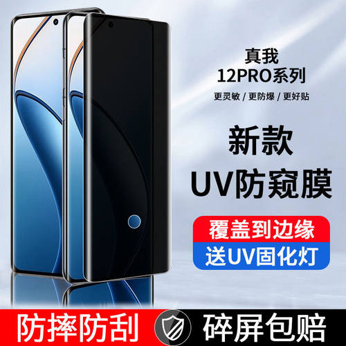 真我12pro系列防窥UV钢化膜全屏