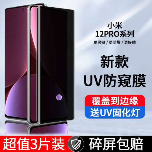 小米12/11/10/pro防窥UV固化膜