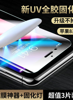 适用iPhone苹果8钢化膜7手机膜7plus水凝膜UV膜苹果8plus保护se2全覆盖苹果se3包边贴膜全胶防摔爆iphone