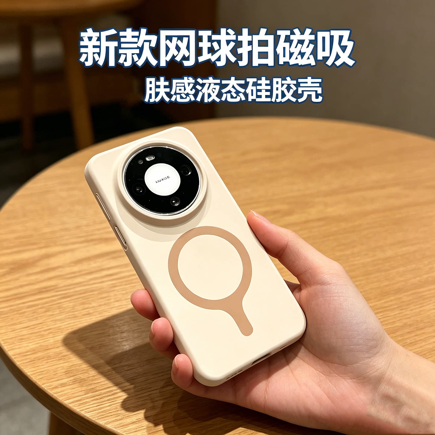 网球拍磁吸适用华为mate80手机壳图片