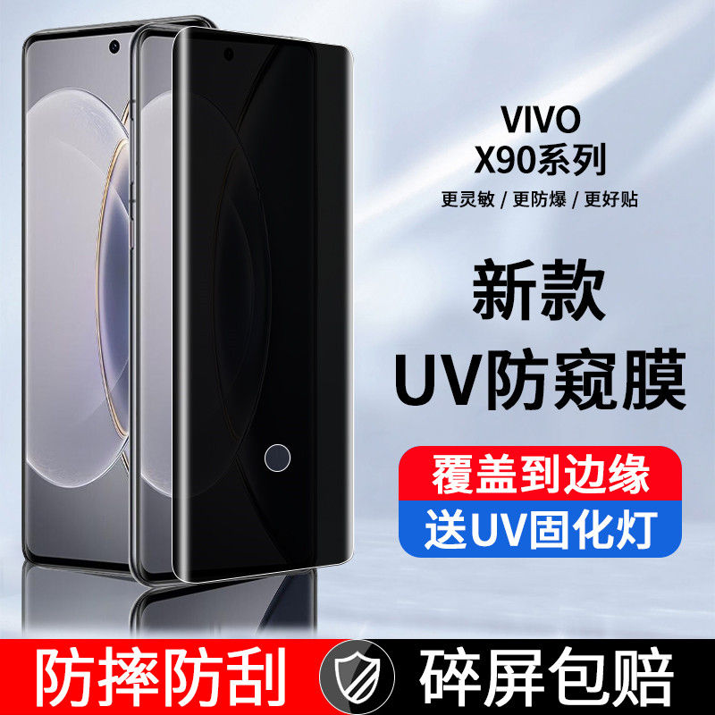 vivox90曲面防窥UV钢化膜全胶膜