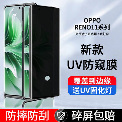 opporeno11系列防窥UV钢化膜全屏