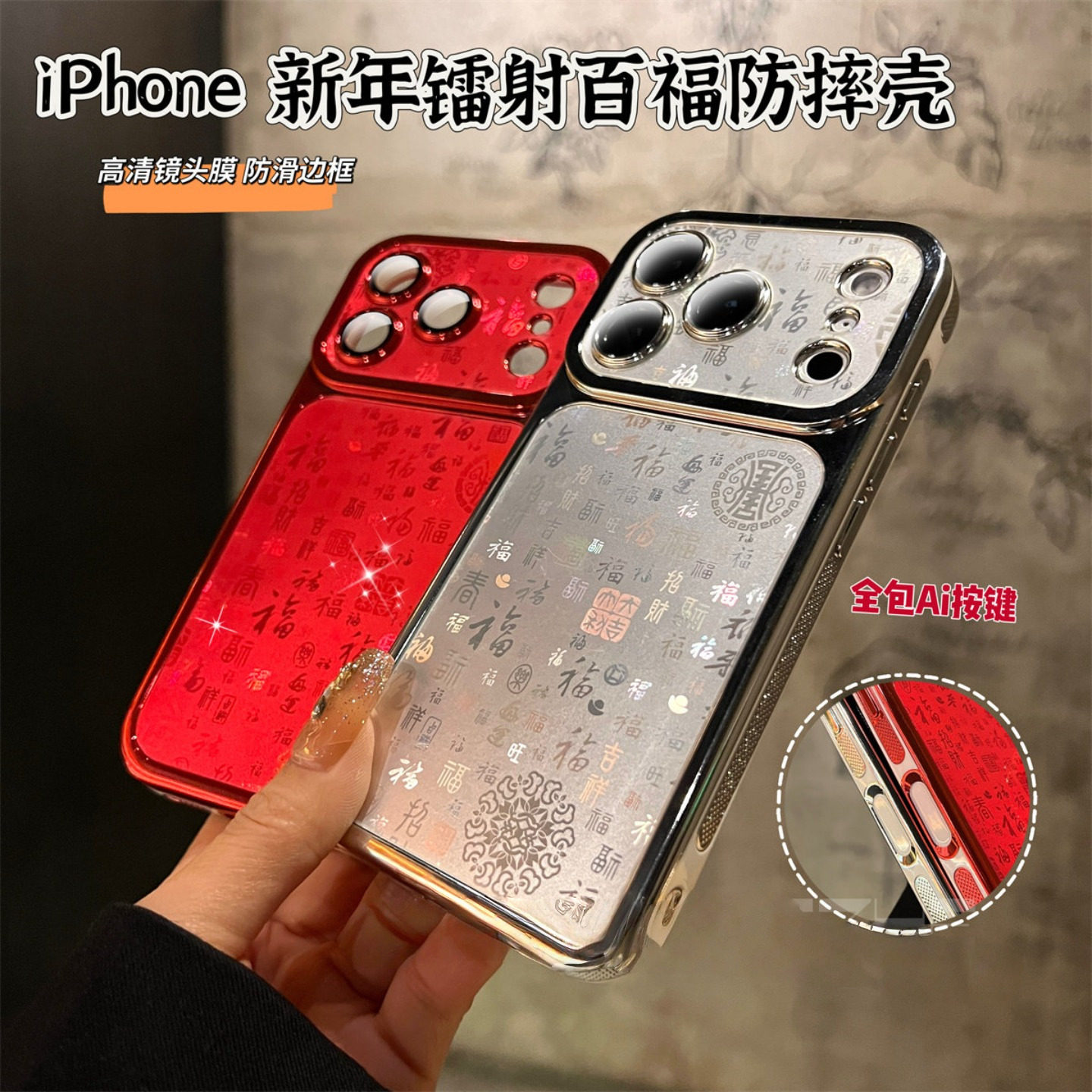电镀防滑边适用苹果17Promax国风新年款百福字镭射硬壳苹果1